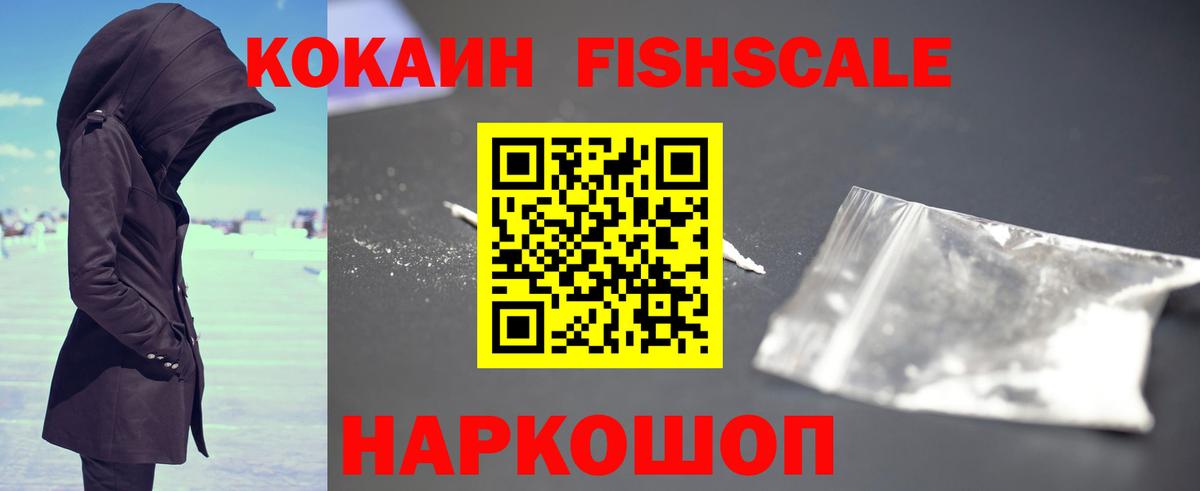 КОКАИН FishScale Ейск